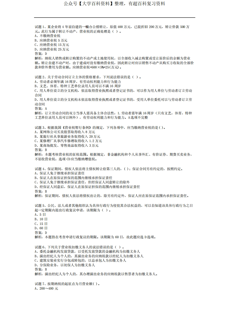 经济法基础期末考试题含答案分析