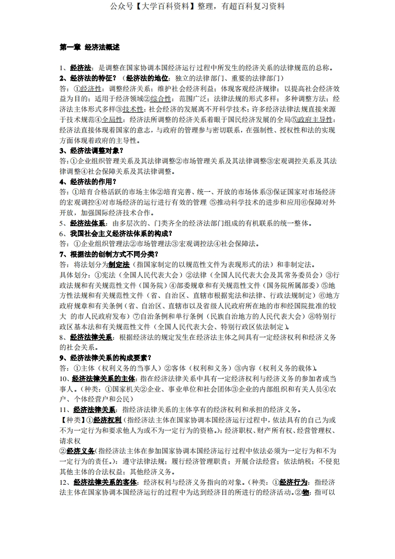 经济法复习总结重点(1)