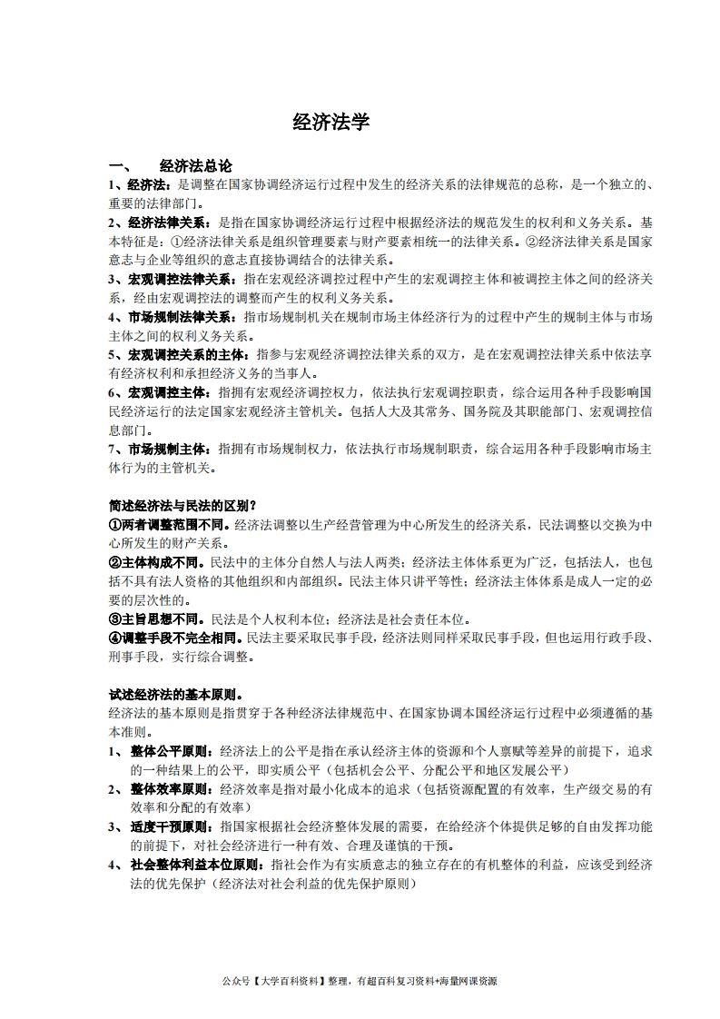经济法学期末重点整理-学习资源网 - 学习助手专注分享优质学习资源
