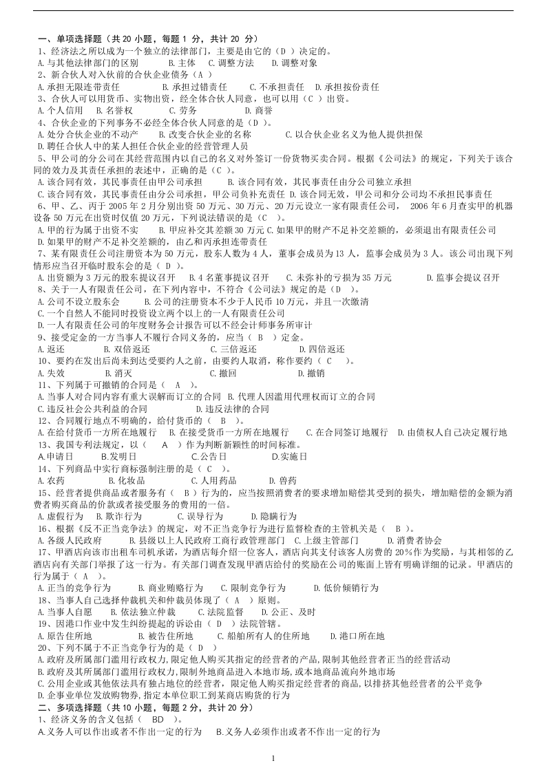 经济法期末模拟试卷及答案