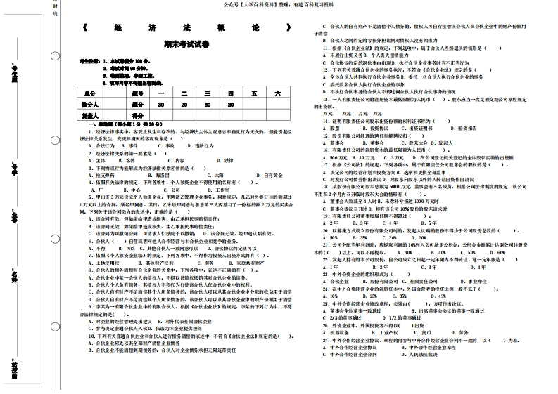 经济法概论期末考试及答案