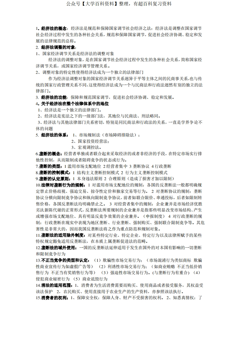 经济法知识点汇总