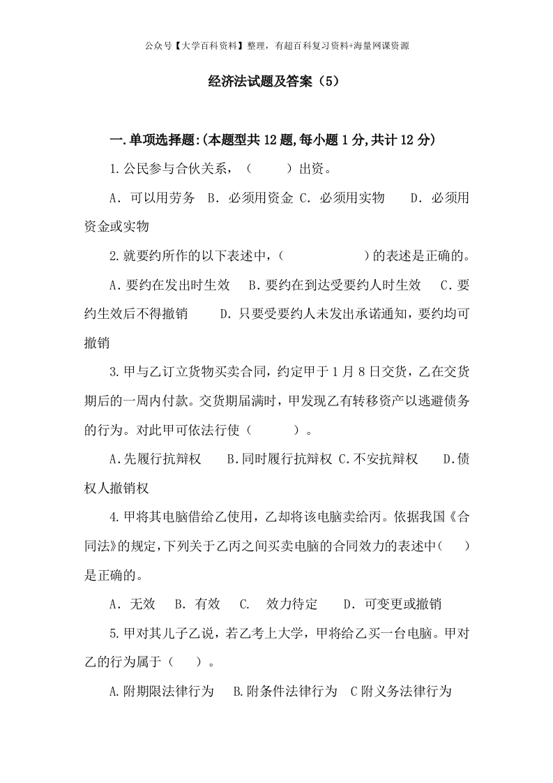 经济法试题及答案