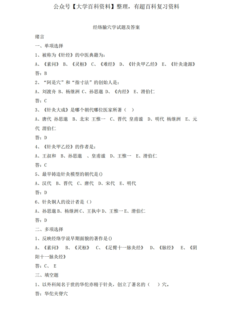 经络腧穴学试题及答案(二)