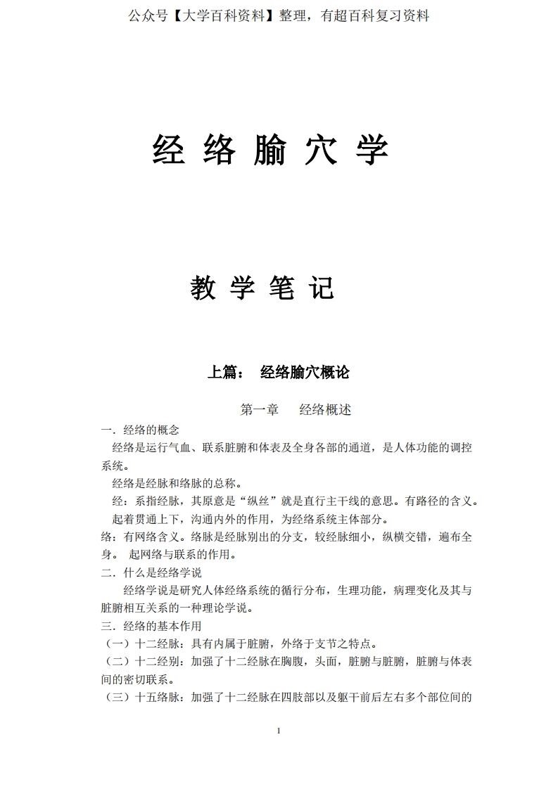 经络腧穴学详细内容