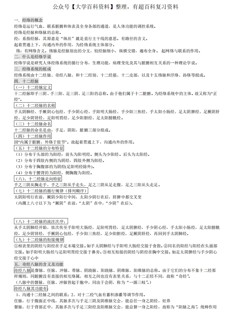 经络腧穴考试重点详解