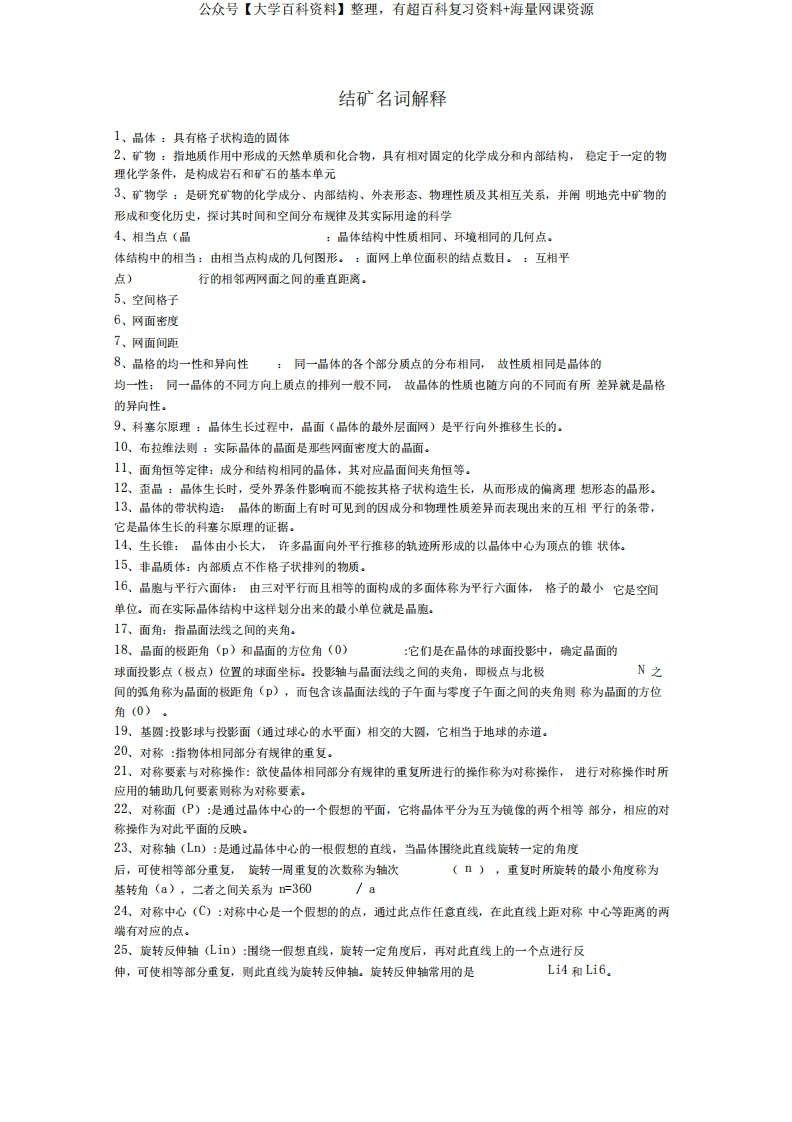 结晶学与矿物学名词解释