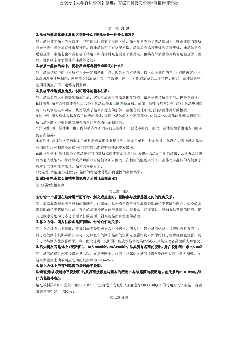 结晶学及矿物学课后答案