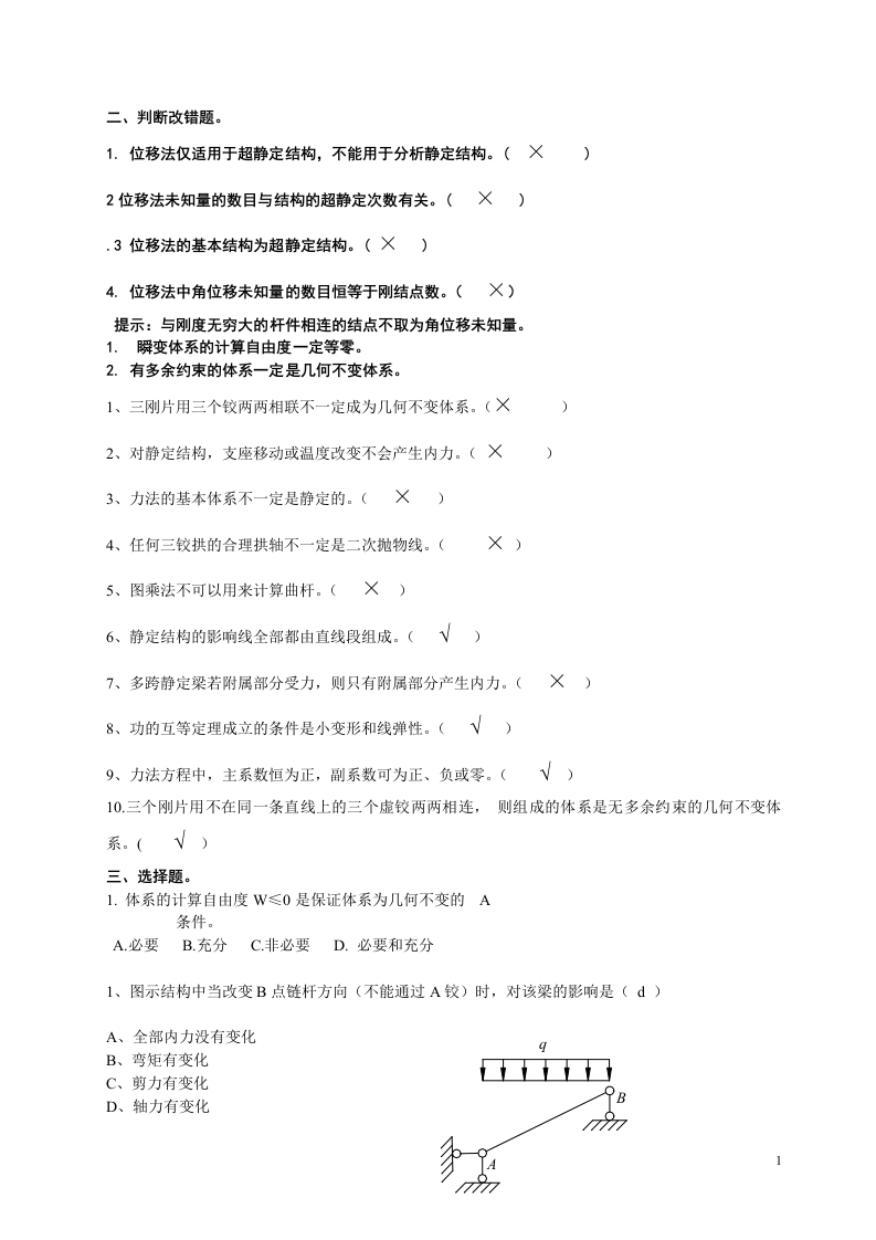 结构力学期末复习题及答案