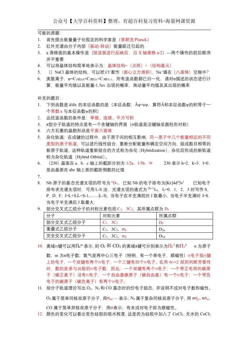 结构化学历年真题