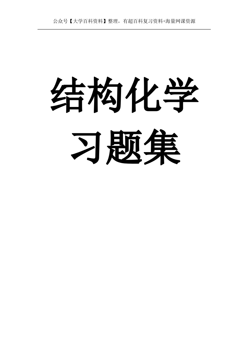 结构化学期末复习试题15套-学习资源网 - 学习助手专注分享优质学习资源