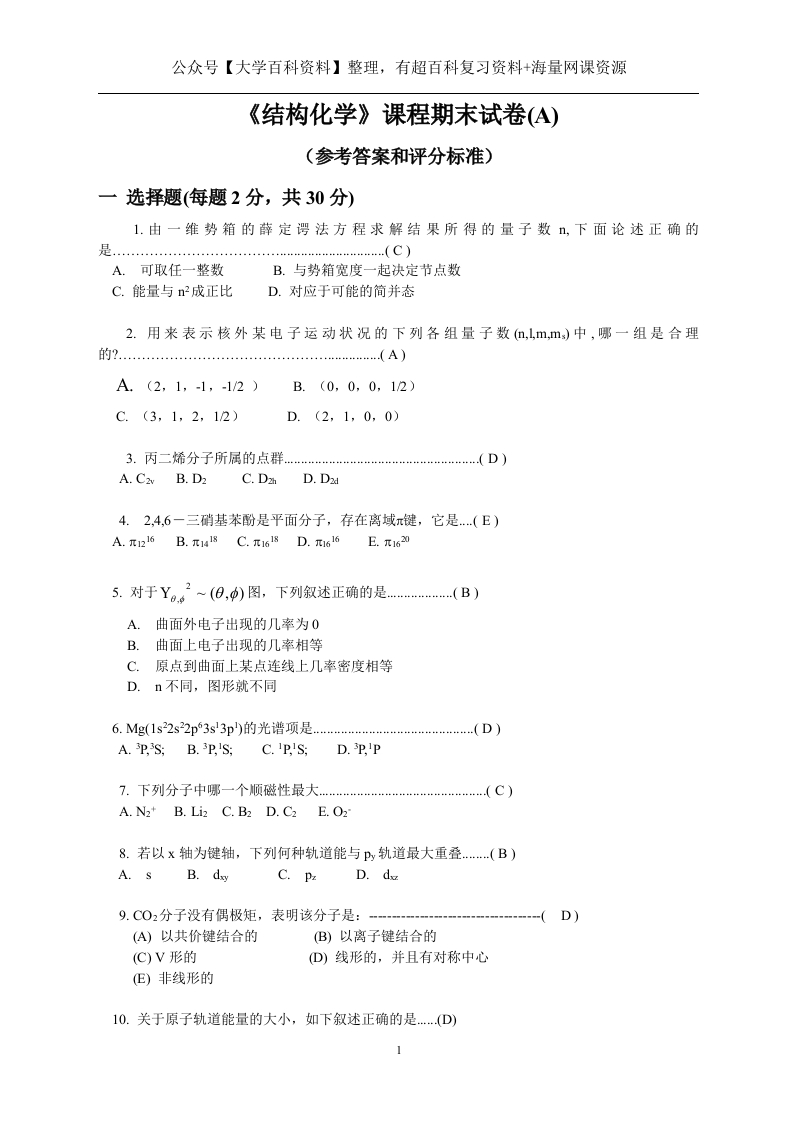 结构化学期末试卷及答案-学习资源网 - 学习助手专注分享优质学习资源