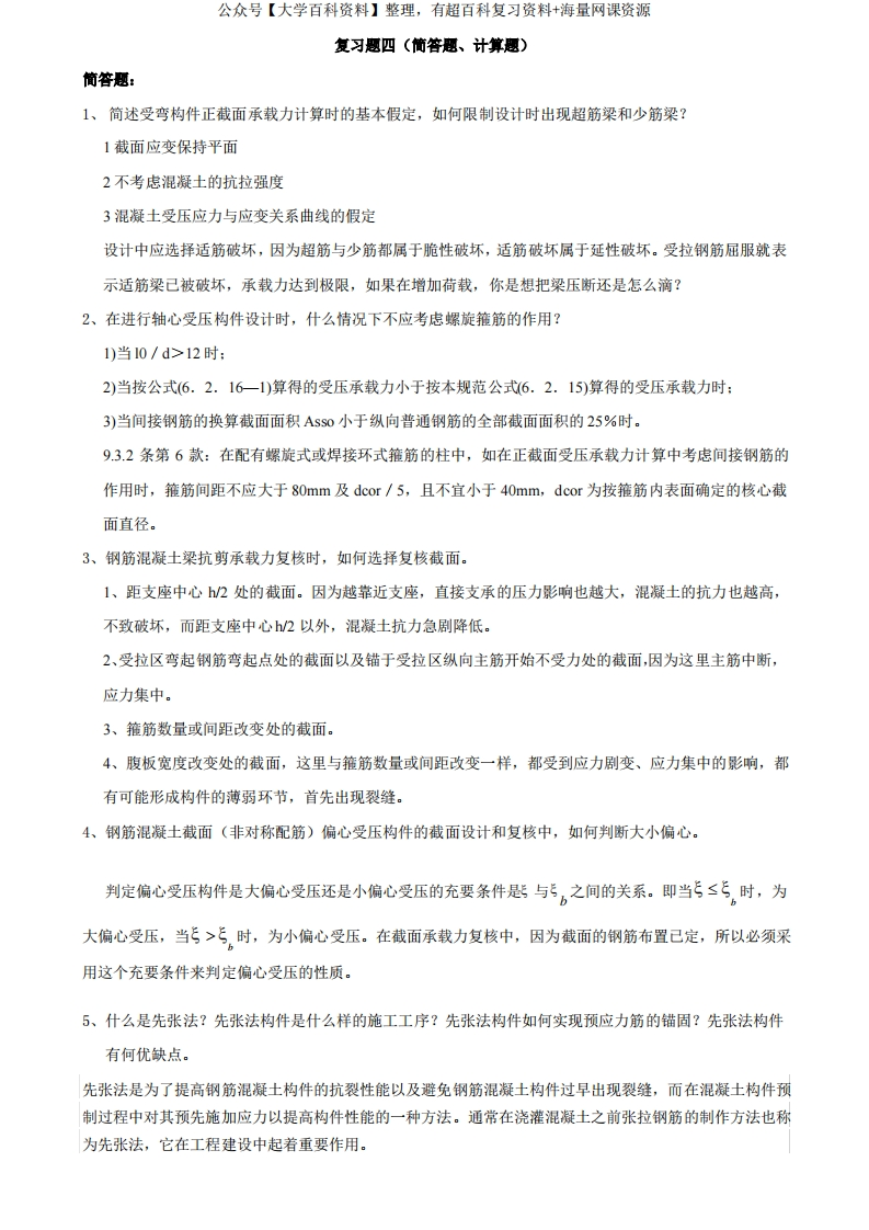 结构设计原理复习4