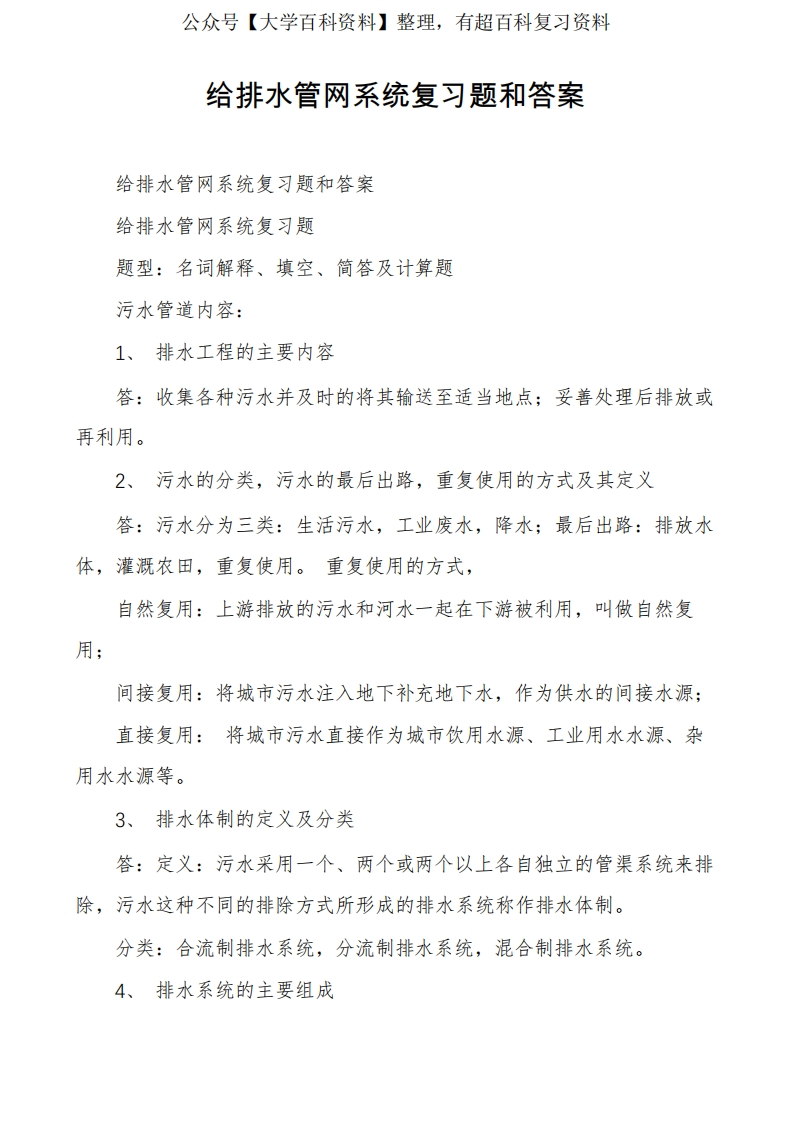 给排水管网系统复习题和答案