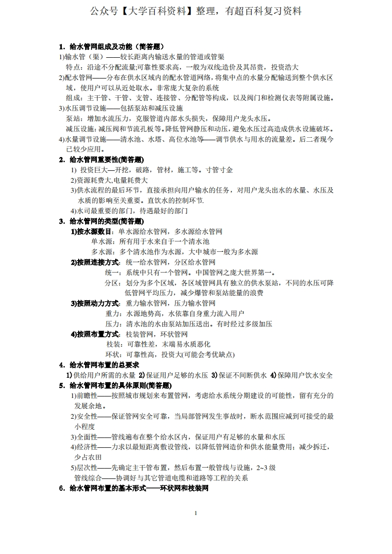给水排水管网系统期末考试复习资料及笔记