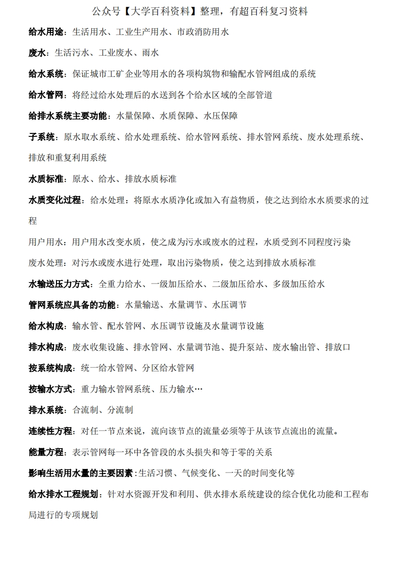 给水排水管网系统考试课后习题答案