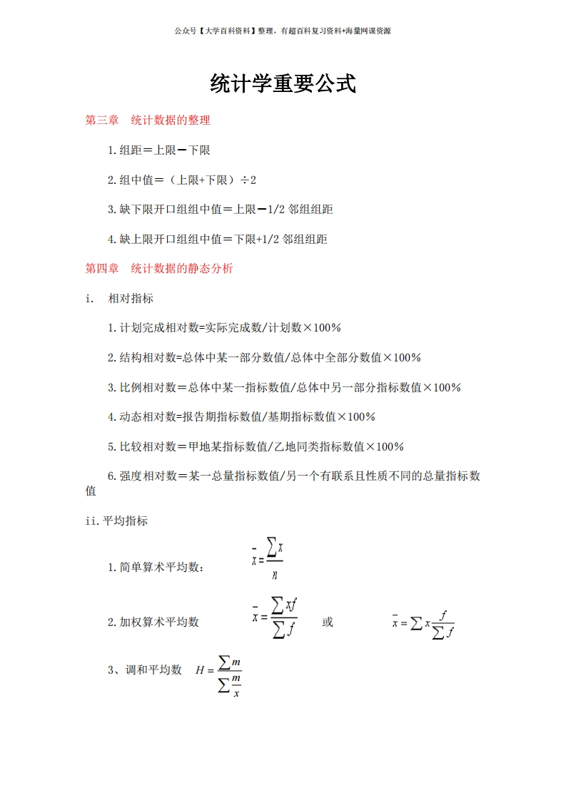 统计学公式(新编统计学基础与应用)-学习资源网 - 学习助手专注分享优质学习资源