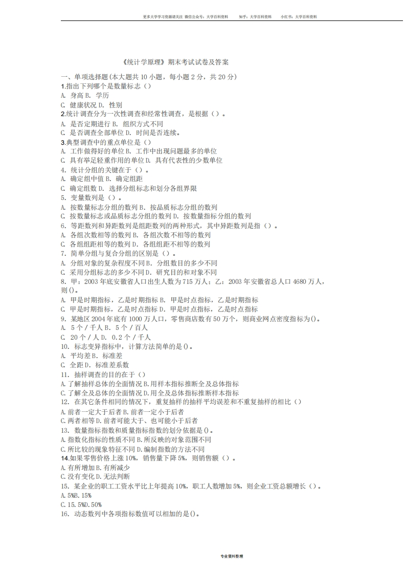 统计学原理期末考试试卷及答案