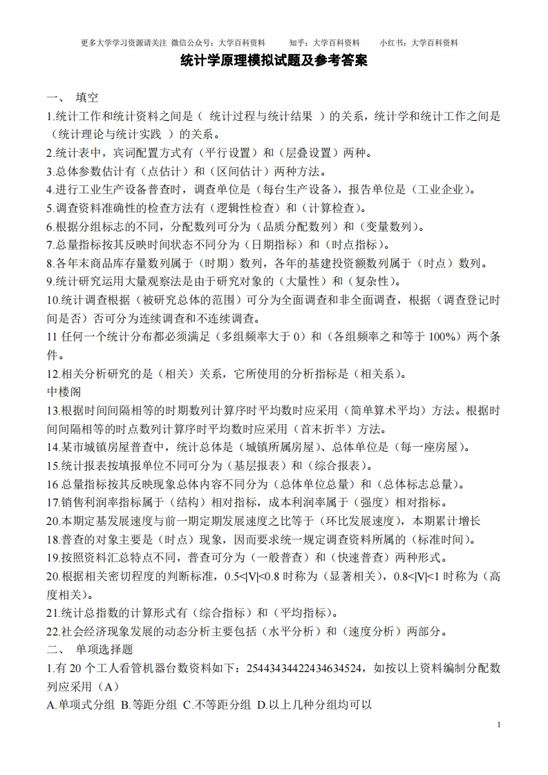 统计学原理模拟试题及参考答案