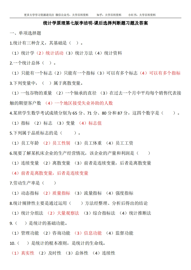 统计学原理第七版李洁明-课后选择判断题习题及答