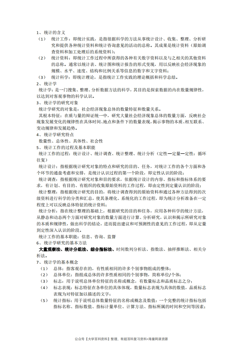 统计学知识点总结(1)-学习资源网 - 学习助手专注分享优质学习资源