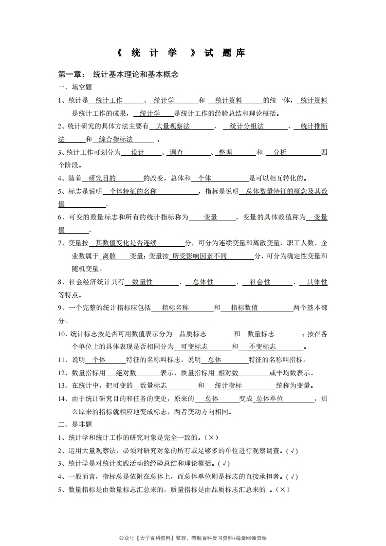统计学试题库(含答案)(1)-学习资源网 - 学习助手专注分享优质学习资源