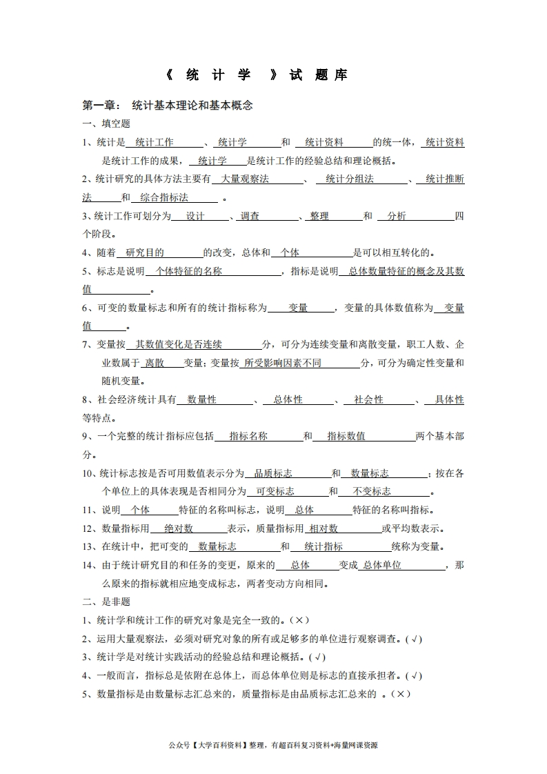统计学试题库(含答案)-学习资源网 - 学习助手专注分享优质学习资源