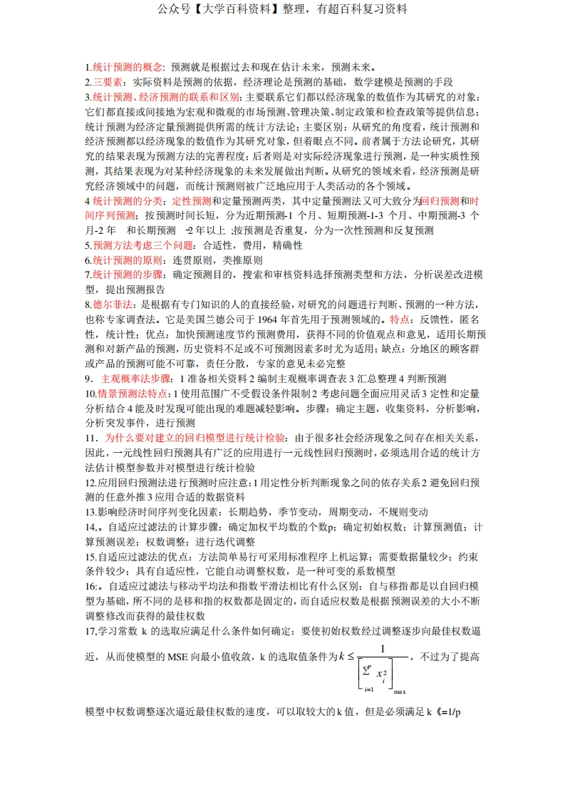 统计预测与决策知识点考试必过和《统计预测与决策》复习试卷(共4套、含答案)