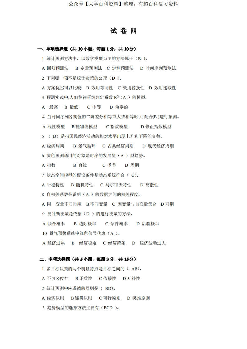 统计预测与决策试题4