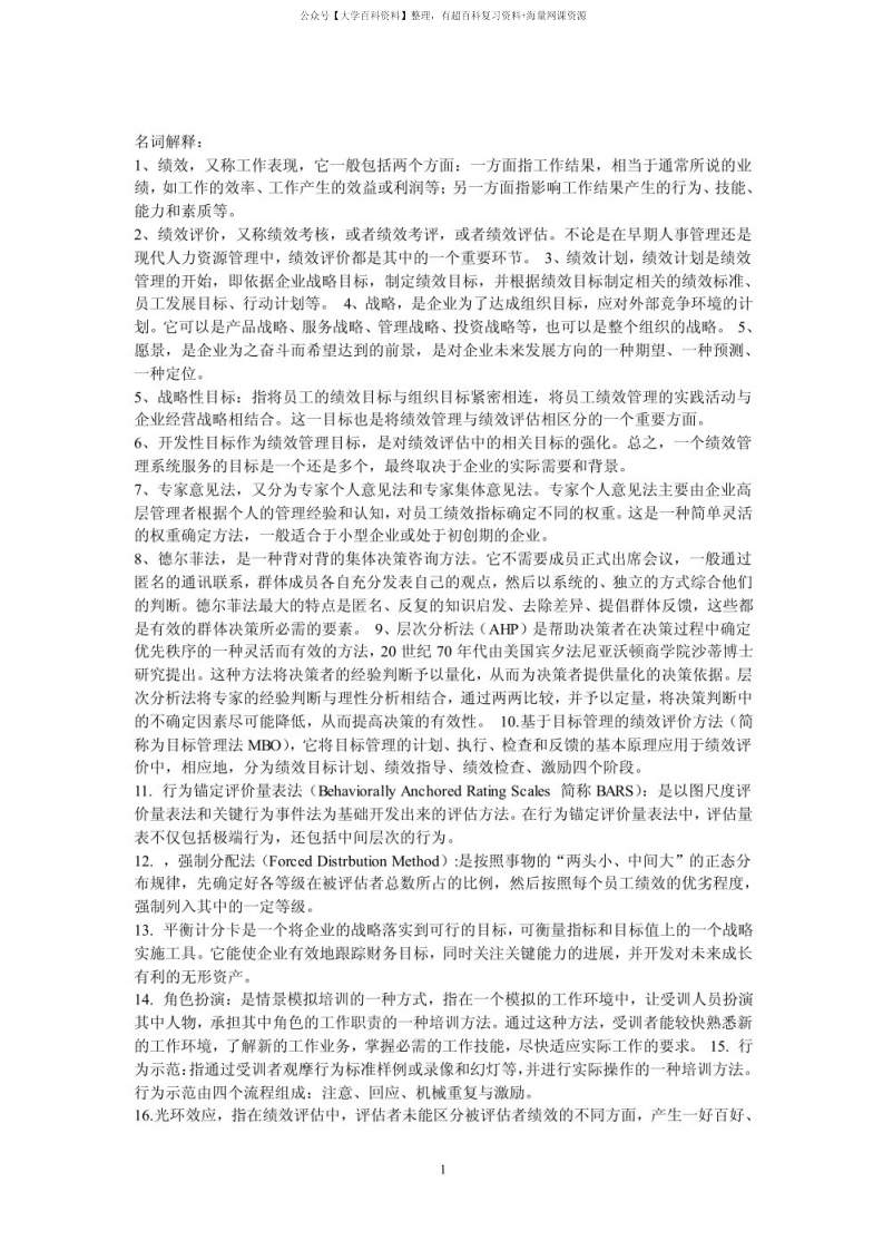 绩效管理名词解释-学习资源网 - 分享优质学习资料