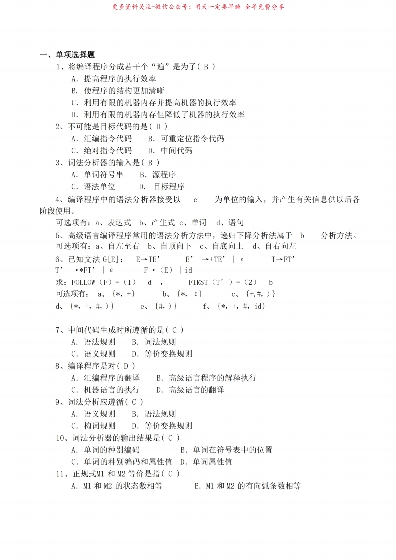 编译原理期末考试选择题汇总-学习资源网 - 学习助手专注分享优质学习资源