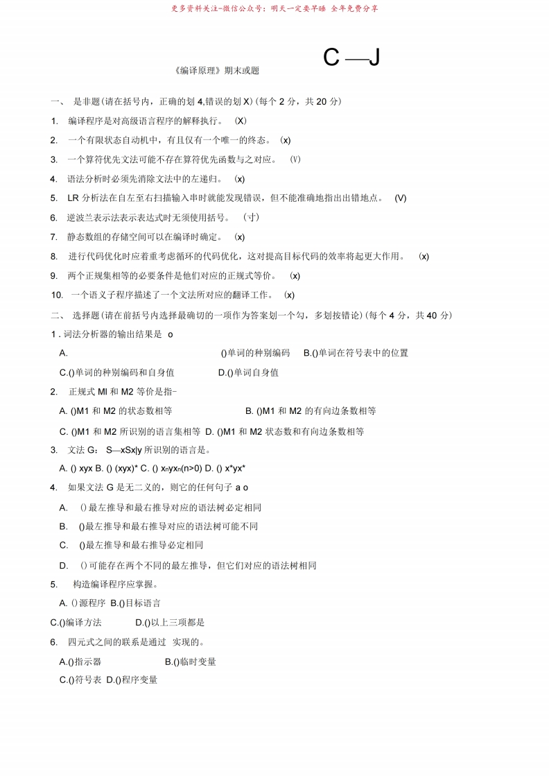 编译原理期末试题(8套含答案)-学习资源网 - 学习助手专注分享优质学习资源