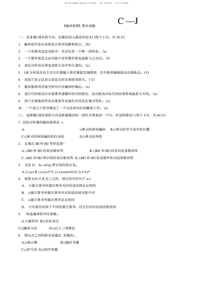 编译原理期末试题(8套含答案).docx