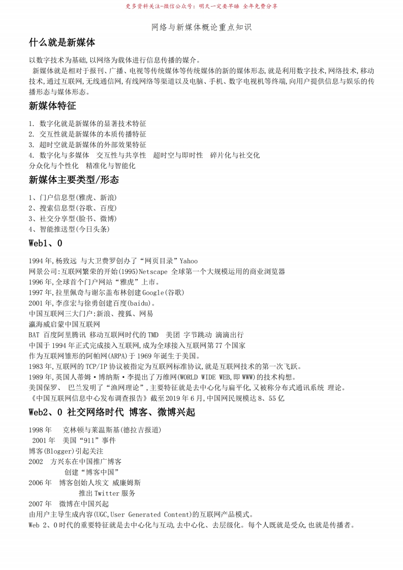 网络与新媒体概论重点知识-学习资源网 - 学习助手专注分享优质学习资源