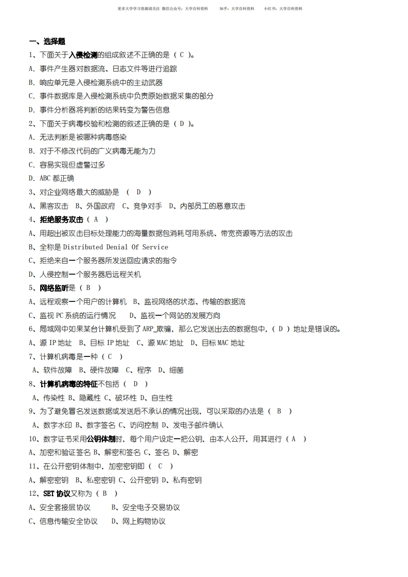 网络信息安全期末答案-new-3全解