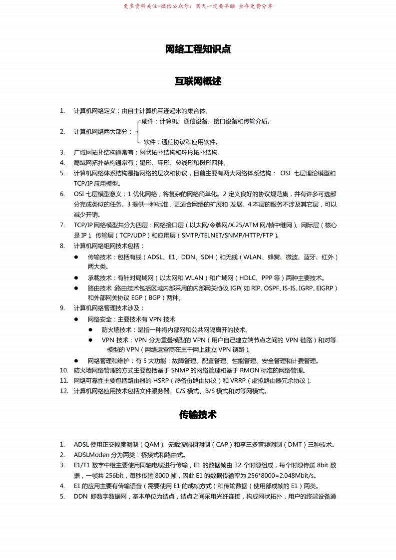 网络工程知识点