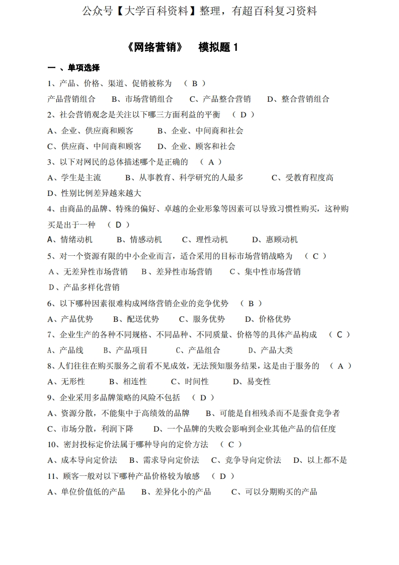 网络营销模拟题1答案