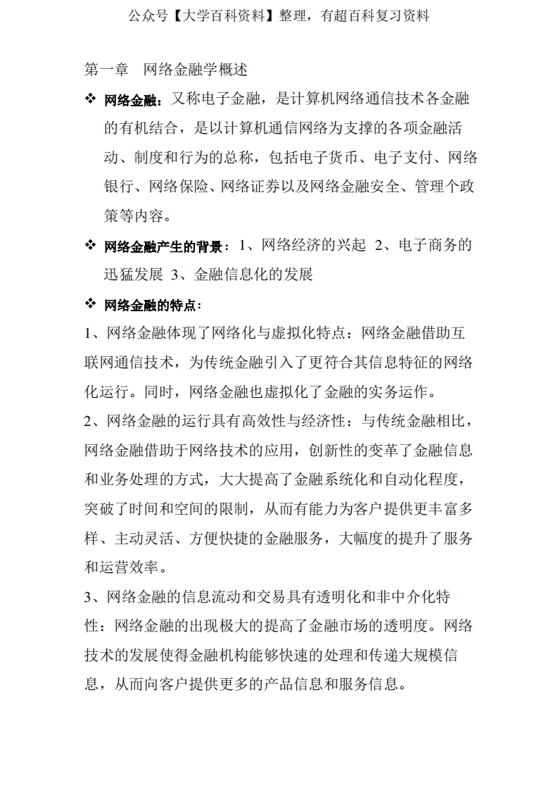 网络金融期末考试知识点总结