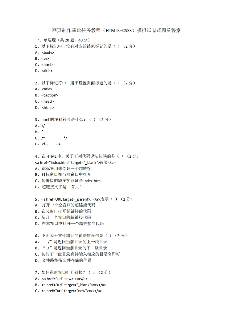 网页制作基础任务教程(HTML5和CSS3)模拟试卷试题及答案