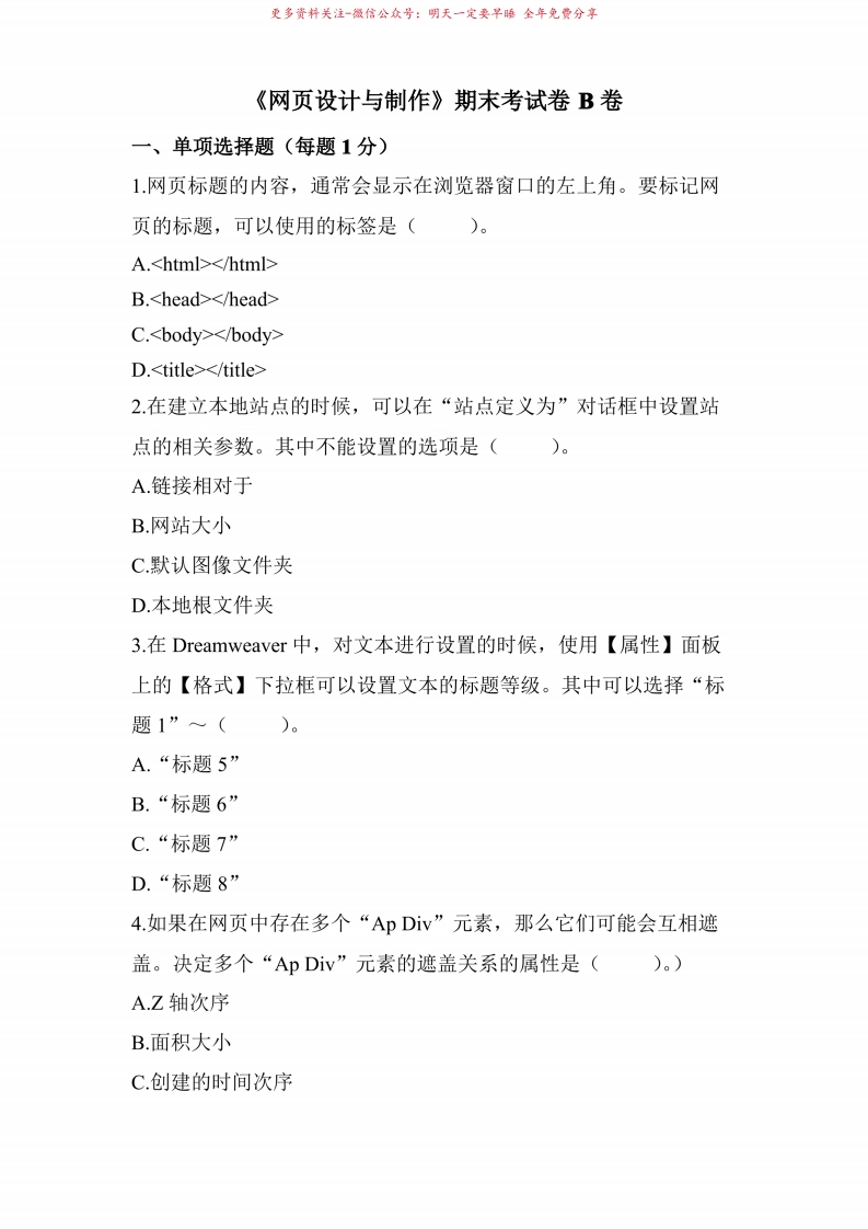 网页设计与制作期末考试卷B卷及答案-学习资源网 - 学习助手专注分享优质学习资源