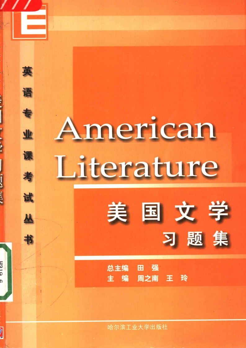 美国文学习题集（田强）-学习资源网 - 学习助手专注分享优质学习资源