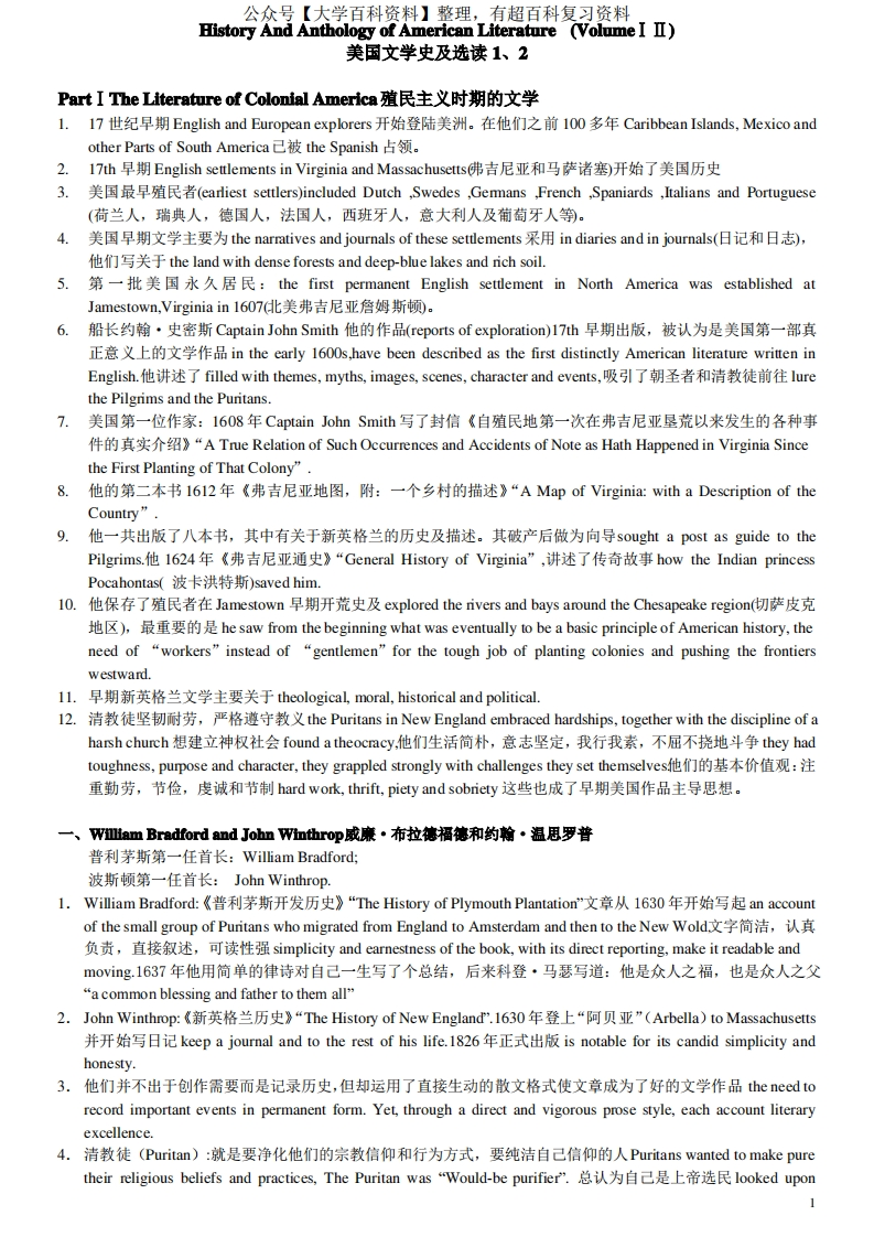 美国文学史及选读复习笔记(1-2册)