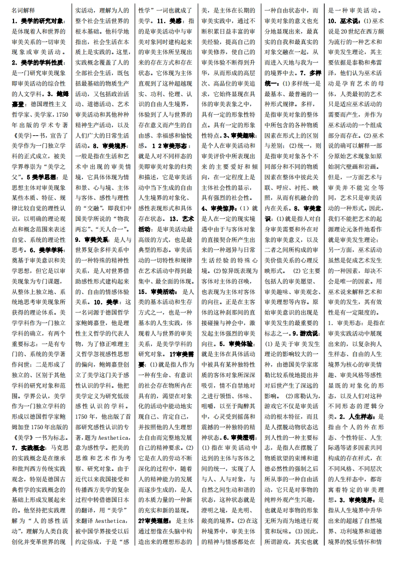 美学(名词解释、简答、论述)