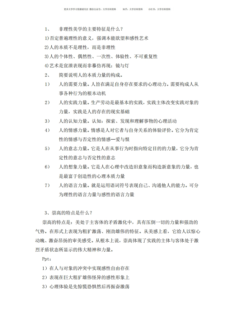 美学原理新编各简答题大题大全