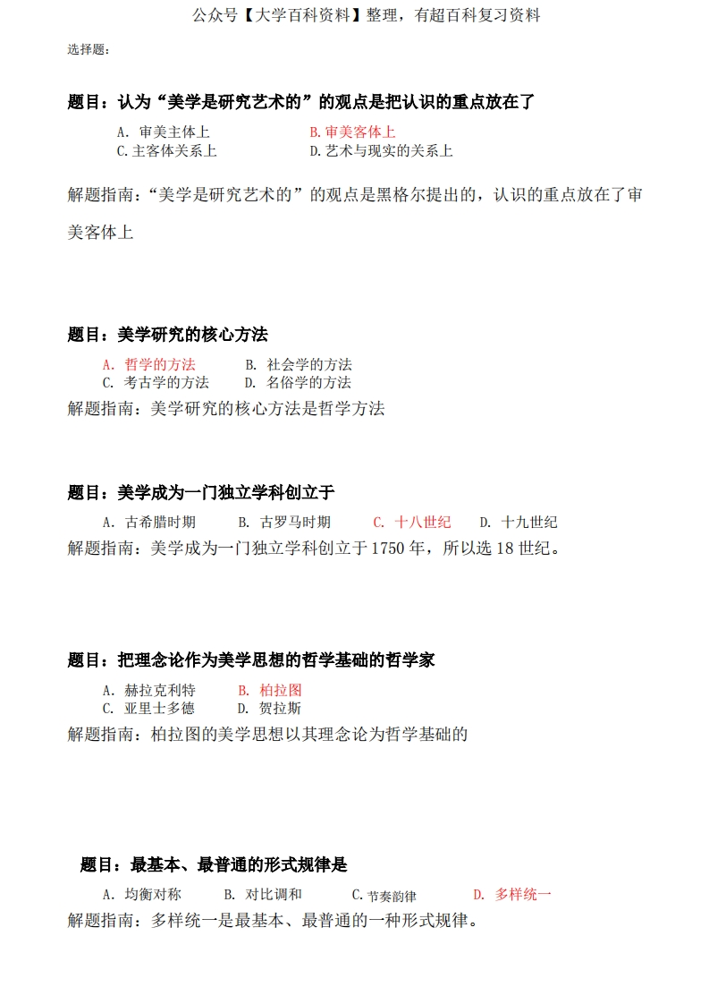 美学选择题整理(DOC)