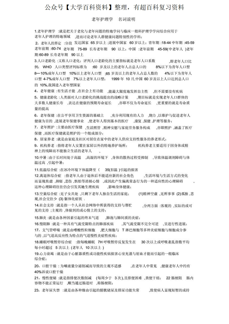 老年护理学名词解释-20210809092927