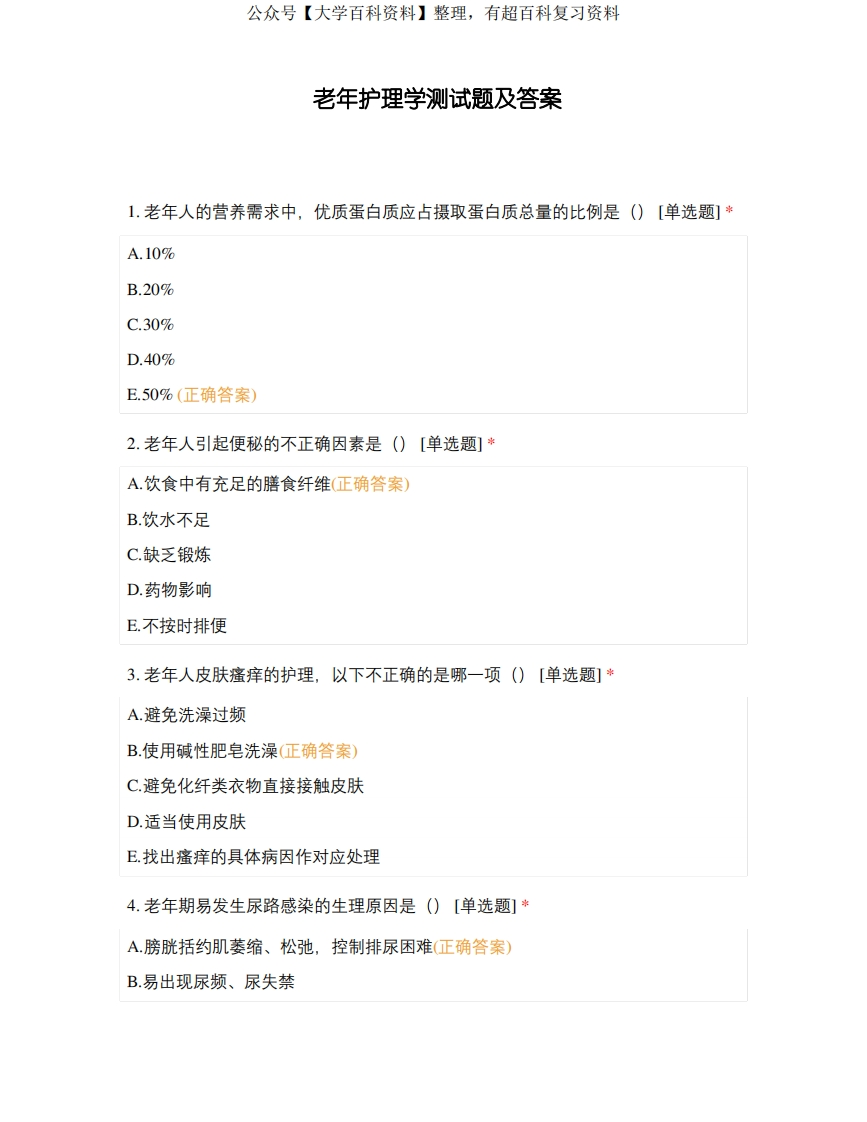 老年护理学测试题及答案