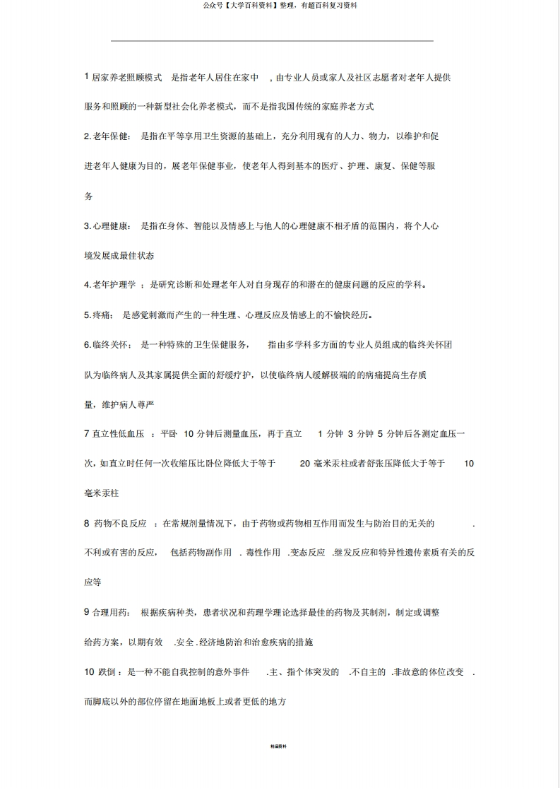 老年护理学考试重点总结