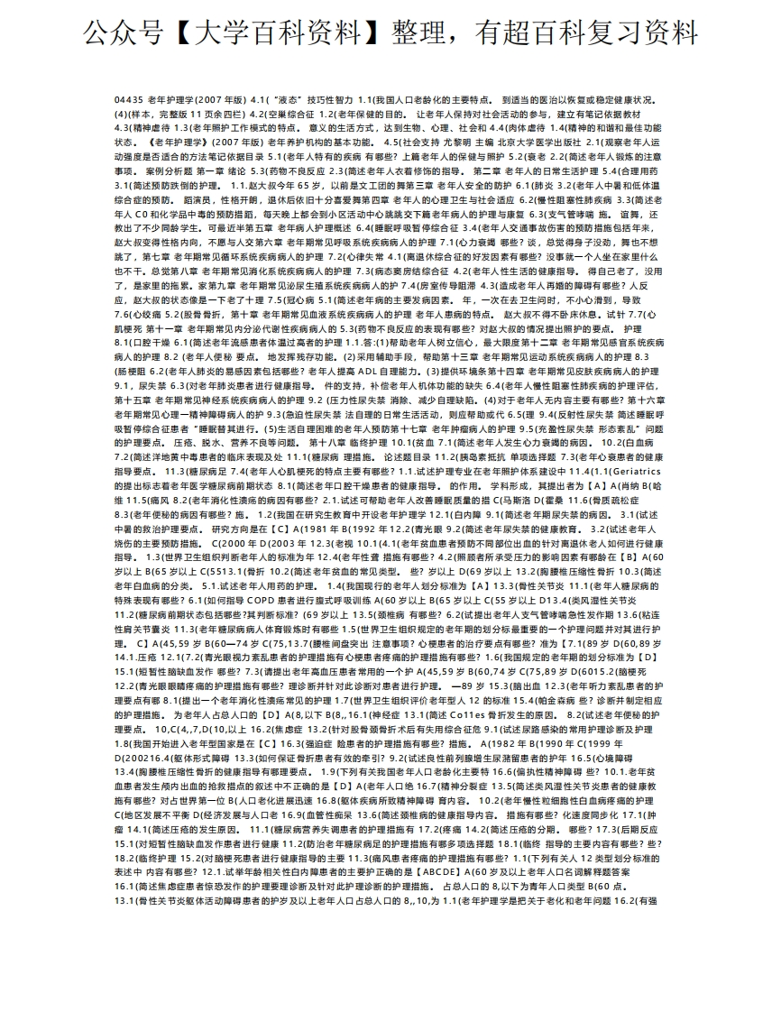 老年护理学自考笔记自考资料
