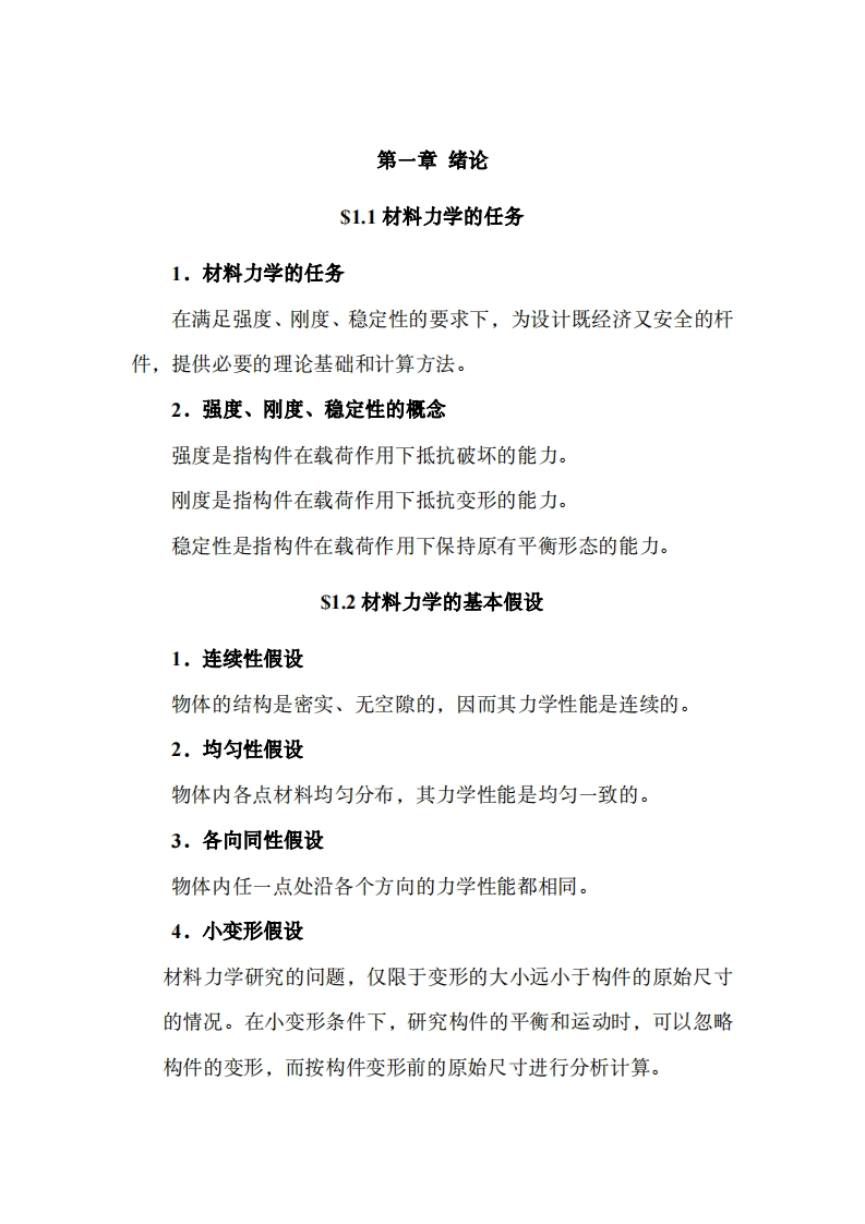 考前必背！《材料力学》笔记-复习总结